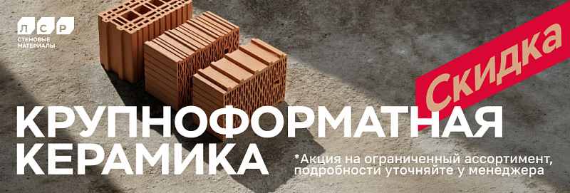Крупно-форматная Керамика-ЛСР