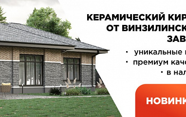 продукция ВИНЗЕР: керамический кирпич и фасадные материалы