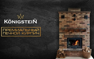 Печной кирпич КС Керамик - опыт МАСТЕРОВ
