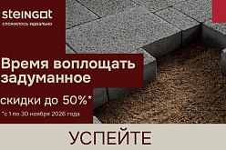 Акция Тротуарная плитка Steingot скидка до 50 %